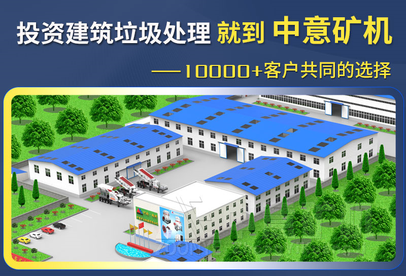 建筑垃圾處理設(shè)備廠(chǎng)家